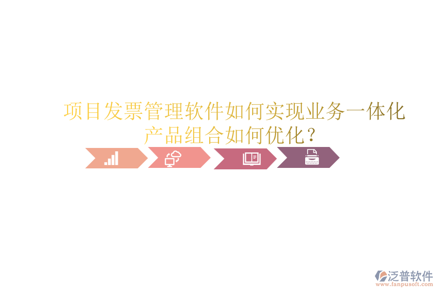 項目發(fā)票管理軟件如何實現(xiàn)業(yè)務一體化？產(chǎn)品組合如何優(yōu)化？