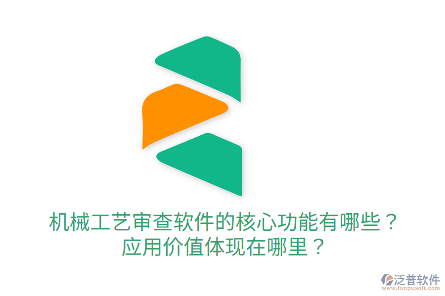  機械工藝審查軟件的核心功能有哪些？應(yīng)用價值體現(xiàn)在哪里？