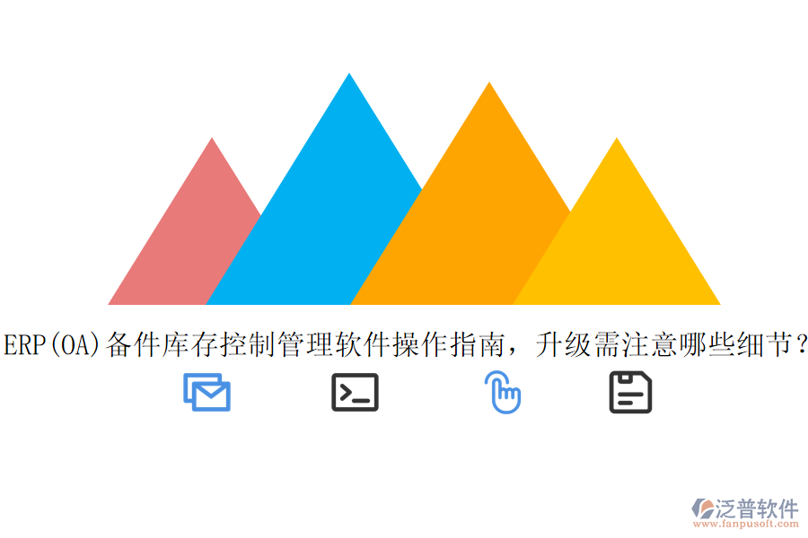 ERP(OA)備件庫存控制管理軟件操作指南，升級需注意哪些細節(jié)？