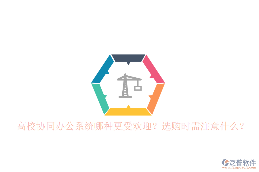 高校協(xié)同辦公系統(tǒng)哪種更受歡迎？選購(gòu)時(shí)需注意什么？