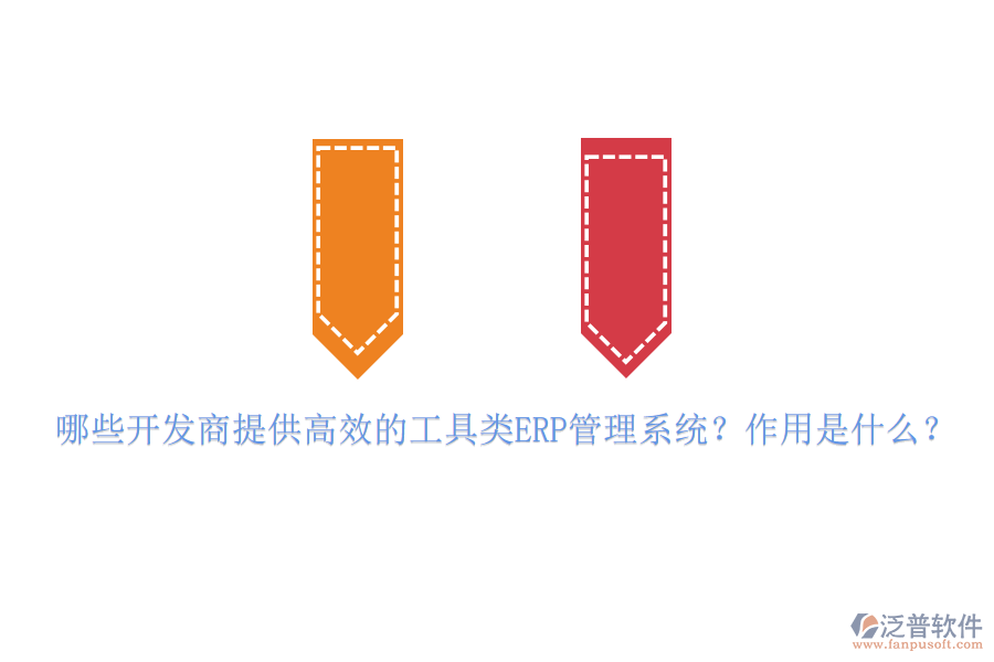 哪些開發(fā)商提供高效的工具類ERP管理系統(tǒng)？作用是什么？
