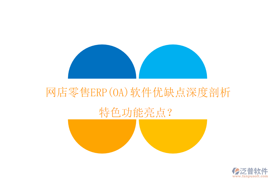 網(wǎng)店零售ERP(OA)軟件優(yōu)缺點(diǎn)深度剖析，特色功能亮點(diǎn)？