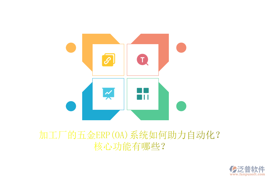 加工廠的五金ERP(OA)系統(tǒng)如何助力自動化？核心功能有哪些？