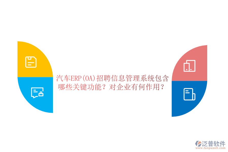 汽車ERP(OA)招聘信息管理系統(tǒng)包含哪些關(guān)鍵功能？對(duì)企業(yè)有何作用？