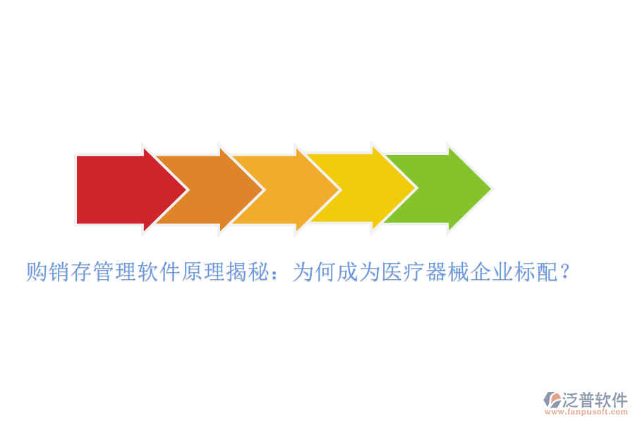 購銷存管理軟件原理揭秘：為何成為醫(yī)療器械企業(yè)標(biāo)配？