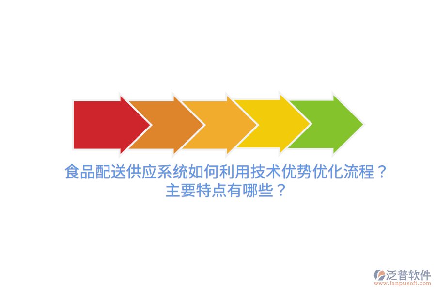 食品配送供應(yīng)系統(tǒng)如何利用技術(shù)優(yōu)勢(shì)優(yōu)化流程？主要特點(diǎn)有哪些？
