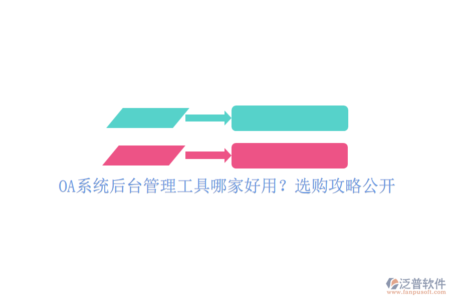 OA系統(tǒng)后臺管理工具哪家好用？選購攻略公開