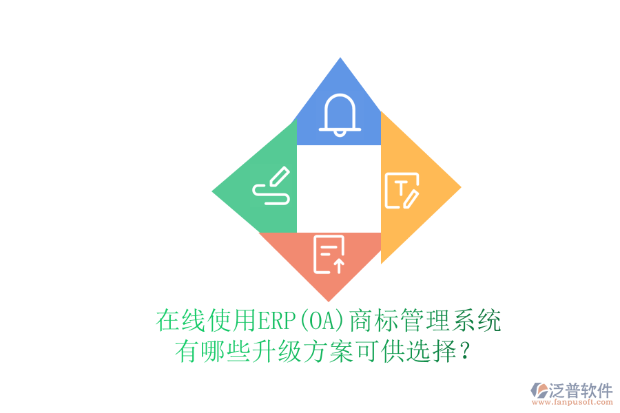 在線使用ERP(OA)商標(biāo)管理系統(tǒng)有哪些升級(jí)方案可供選擇？