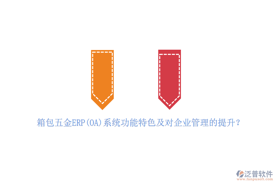 箱包五金ERP(OA)系統(tǒng)功能特色及對(duì)<a href=http://napavibes.com/gongsi/xt/ target=_blank class=infotextkey>企業(yè)管理</a>的提升？