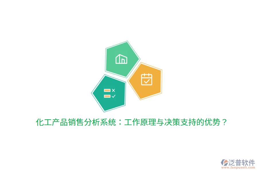 化工產(chǎn)品銷售分析系統(tǒng)：工作原理與決策支持的優(yōu)勢(shì)？