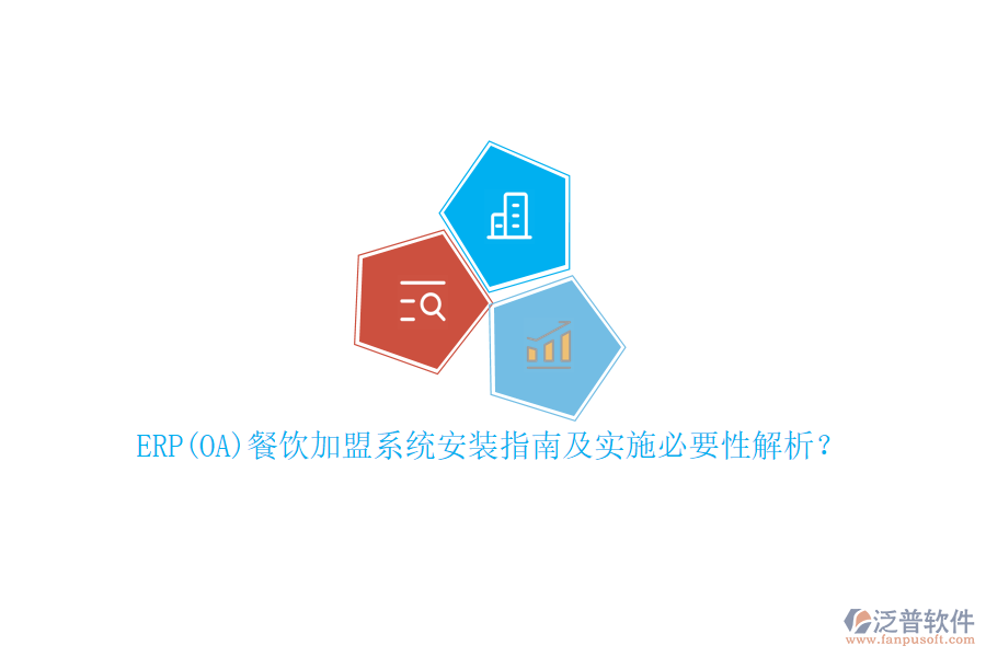ERP(OA)餐飲加盟系統(tǒng)安裝指南及實施必要性解析？