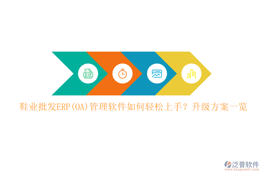 鞋業(yè)批發(fā)ERP(OA)管理軟件如何輕松上手？升級方案一覽