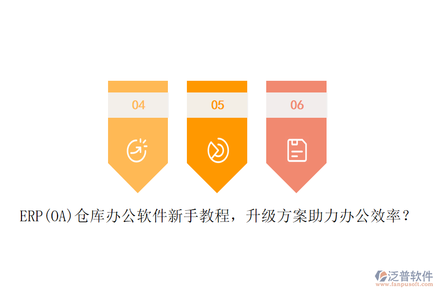 ERP(OA)倉庫辦公軟件新手教程，升級方案助力辦公效率？