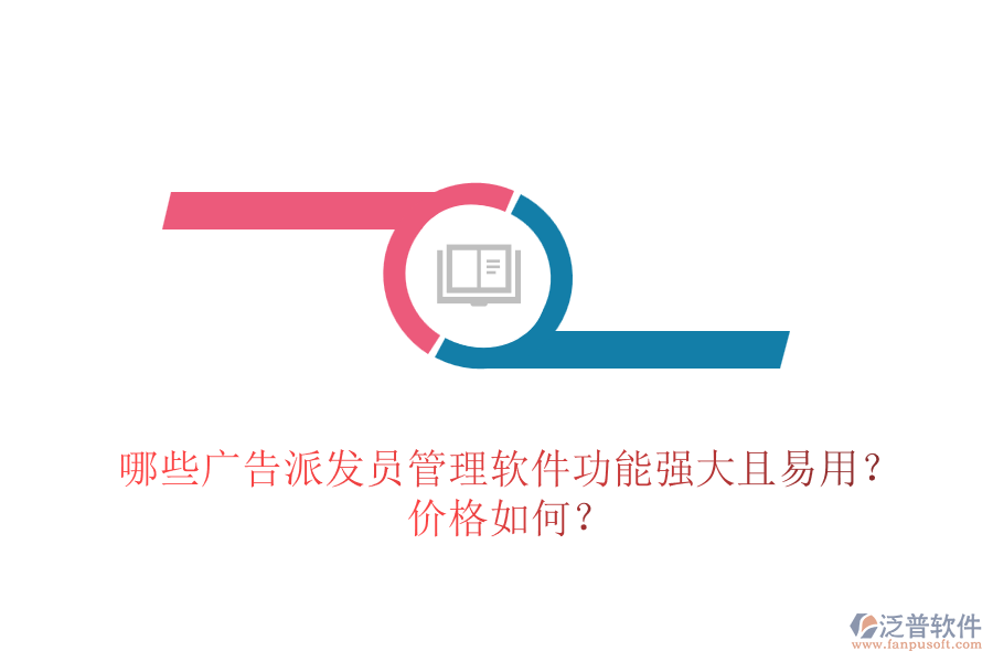 哪些廣告派發(fā)員管理軟件功能強(qiáng)大且易用？價(jià)格如何？