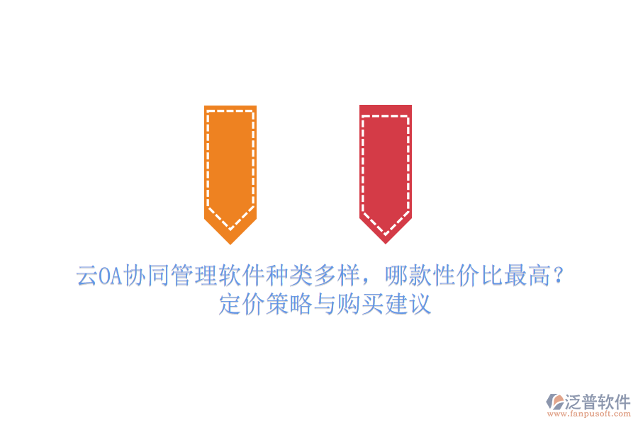 云OA協(xié)同管理軟件種類多樣，哪款性價(jià)比最高？定價(jià)策略與購買建議