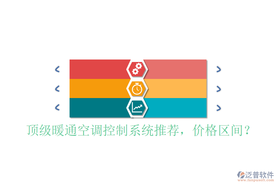 頂級暖通空調控制系統(tǒng)推薦，價格區(qū)間？