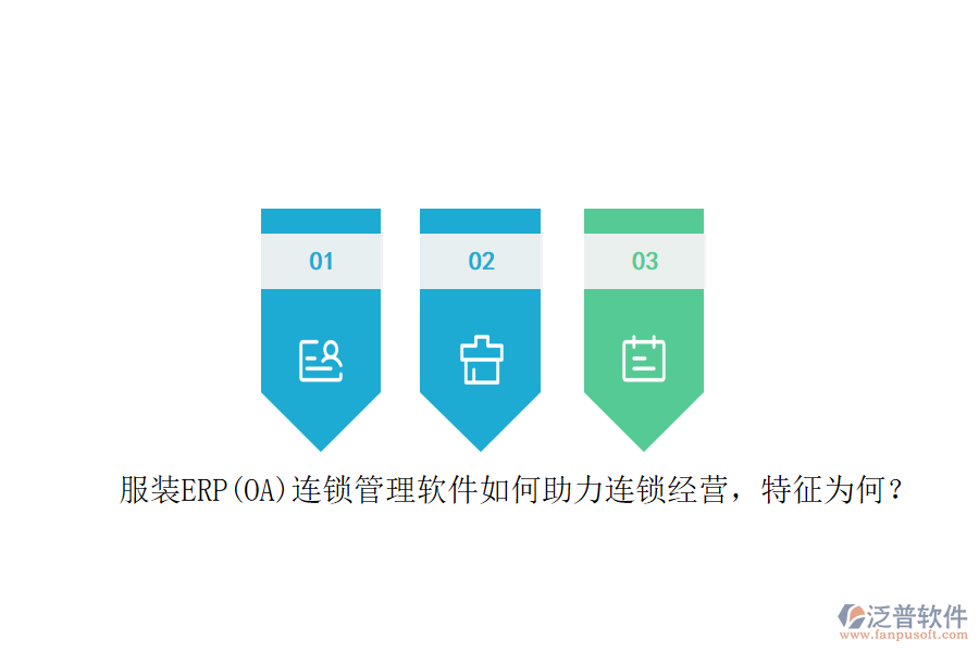 服裝ERP(OA)連鎖管理軟件如何助力連鎖經(jīng)營(yíng)，特征為何？
