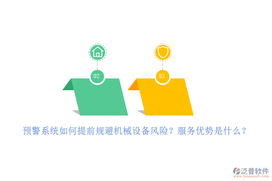 預(yù)警系統(tǒng)如何提前規(guī)避機(jī)械設(shè)備風(fēng)險？服務(wù)優(yōu)勢是什么？