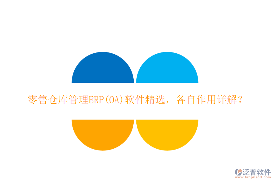 零售倉庫管理ERP(OA)軟件精選，各自作用詳解？