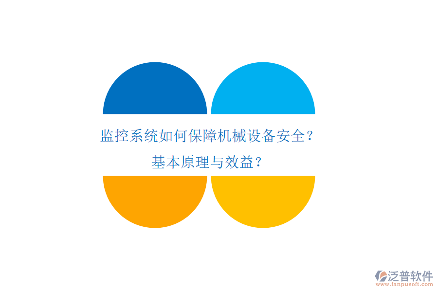 監(jiān)控系統(tǒng)如何保障機(jī)械設(shè)備安全？基本原理與效益？