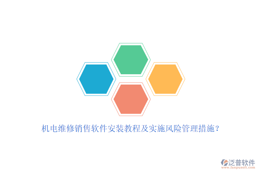 機電維修銷售軟件安裝教程及實施風險管理措施？