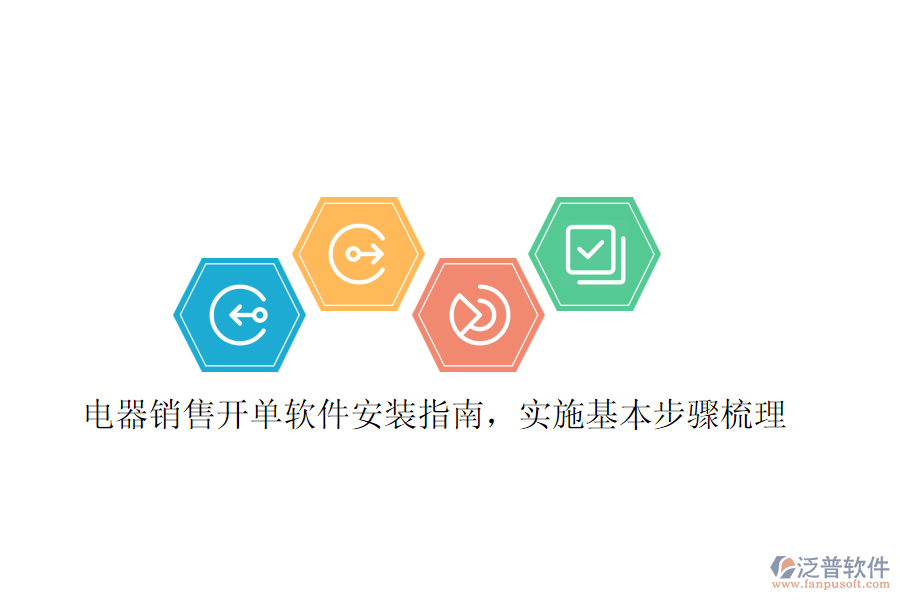 電器銷售開單軟件安裝指南，實(shí)施基本步驟梳理