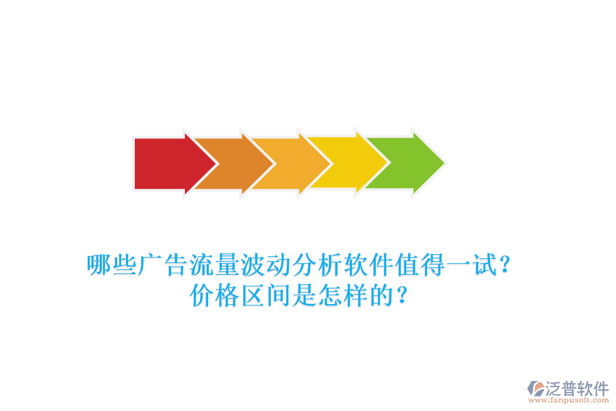 哪些廣告流量波動(dòng)分析軟件值得一試？?jī)r(jià)格區(qū)間是怎樣的？