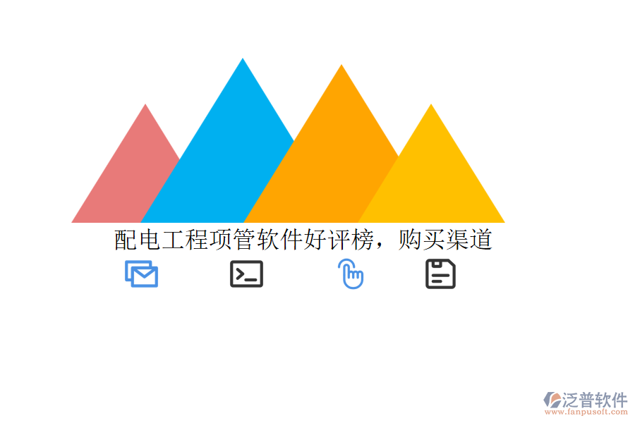 配電工程項管軟件好評榜，購買渠道