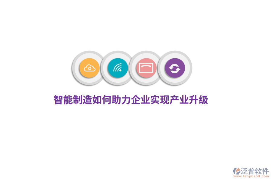 智能制造如何助力企業(yè)實(shí)現(xiàn)產(chǎn)業(yè)升級(jí)？
