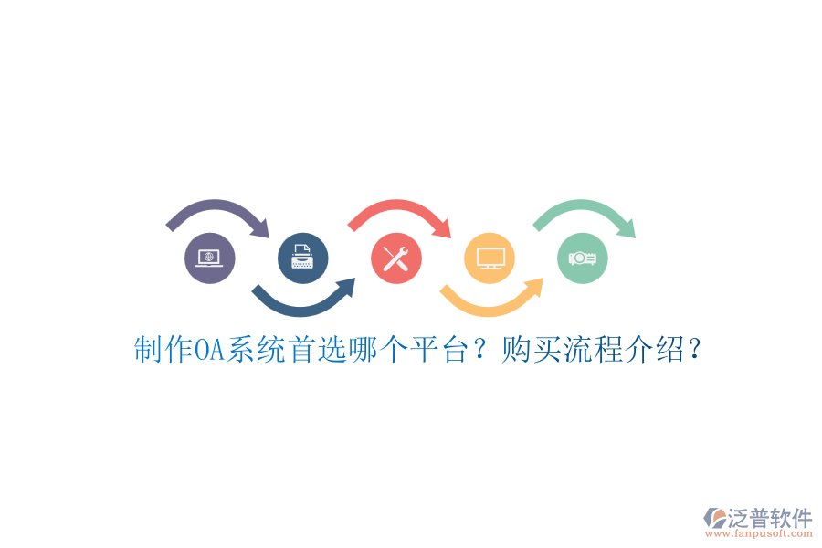 制作OA系統(tǒng)首選哪個(gè)平臺(tái)？購(gòu)買(mǎi)流程介紹？