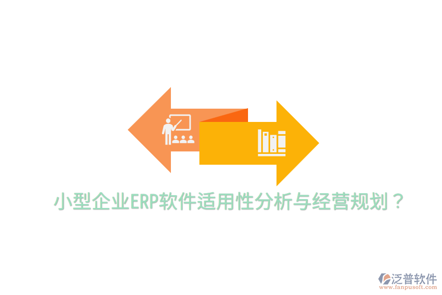  小型企業(yè)ERP軟件適用性分析與經(jīng)營規(guī)劃？