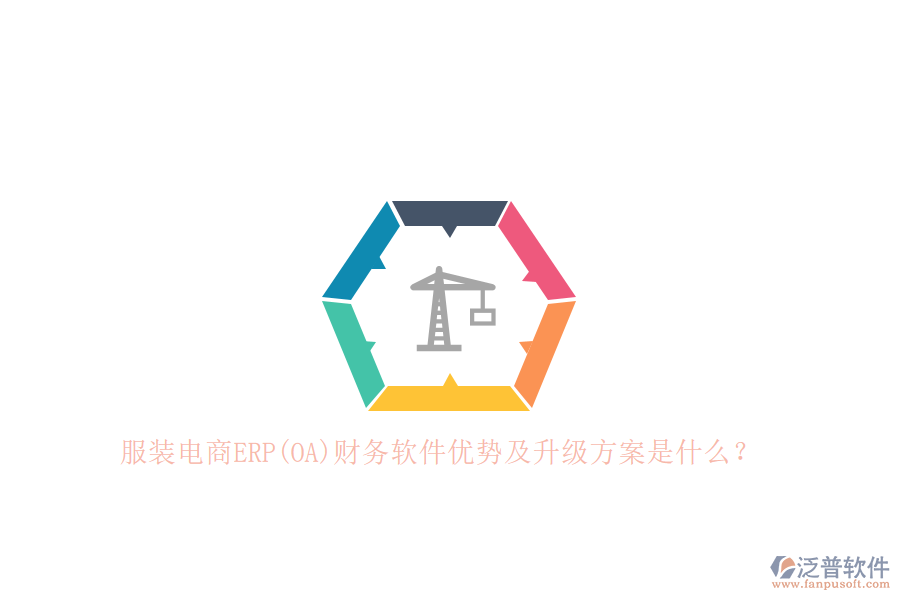 服裝電商ERP(OA)財(cái)務(wù)軟件優(yōu)勢(shì)及升級(jí)方案是什么？