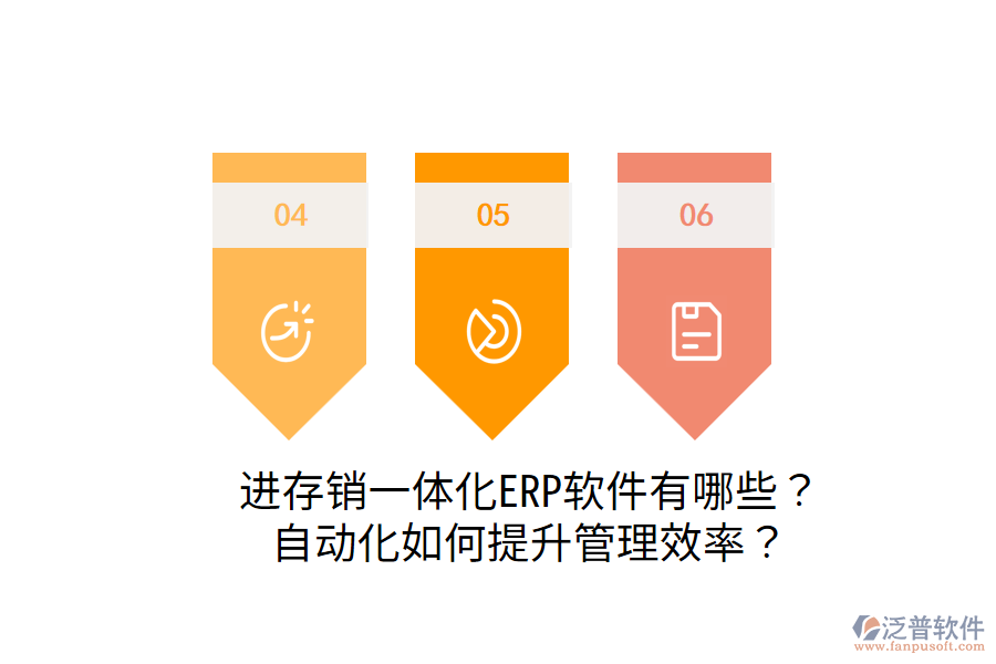  進(jìn)存銷一體化ERP軟件有哪些？自動化如何提升管理效率？