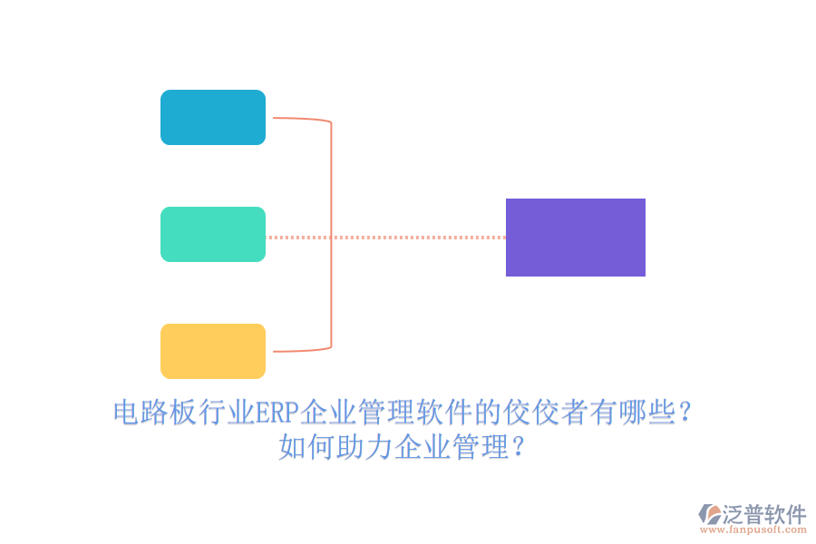 電路板行業(yè)ERP企業(yè)管理軟件的佼佼者有哪些？如何助力企業(yè)管理？
