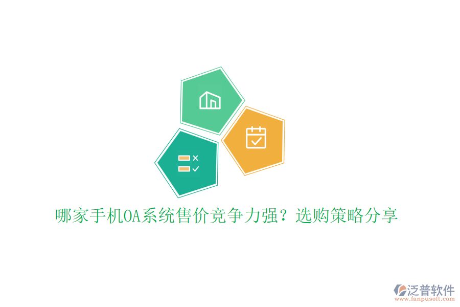 哪家手機(jī)OA系統(tǒng)售價(jià)競(jìng)爭(zhēng)力強(qiáng)？選購(gòu)策略分享