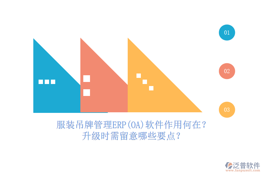 服裝吊牌管理ERP(OA)軟件作用何在？升級時需留意哪些要點？