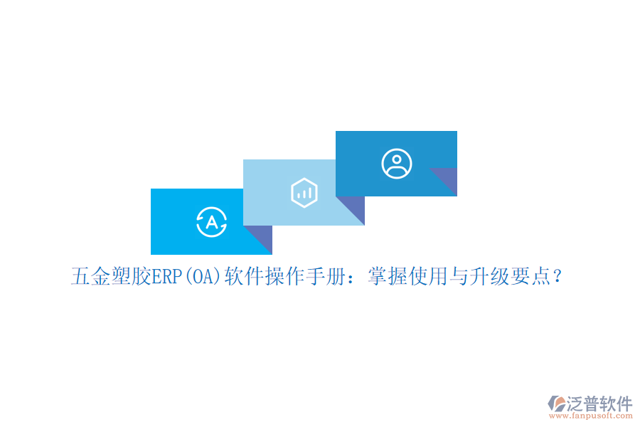 五金塑膠ERP(OA)軟件操作手冊：掌握使用與升級(jí)要點(diǎn)？