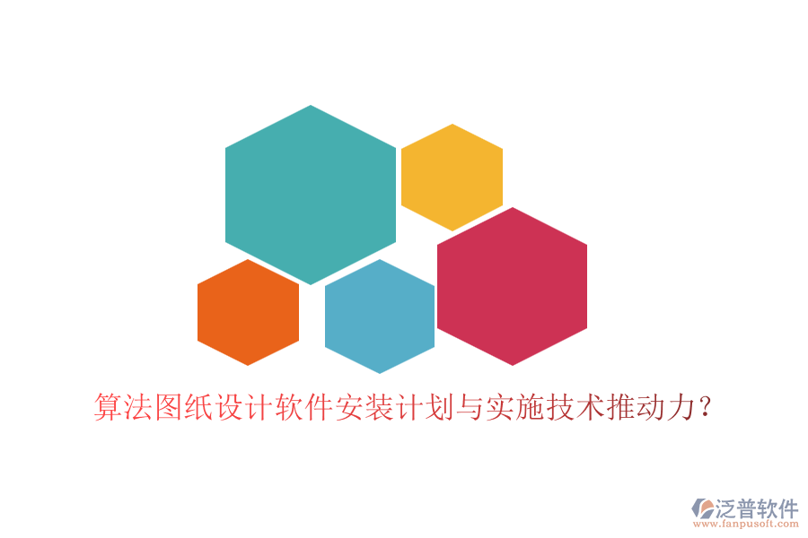 算法圖紙?jiān)O(shè)計(jì)軟件安裝計(jì)劃與實(shí)施技術(shù)推動(dòng)力？