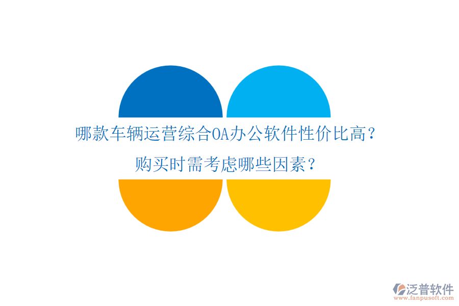 哪款車輛運(yùn)營(yíng)綜合OA辦公軟件性價(jià)比高？購(gòu)買時(shí)需考慮哪些因素？