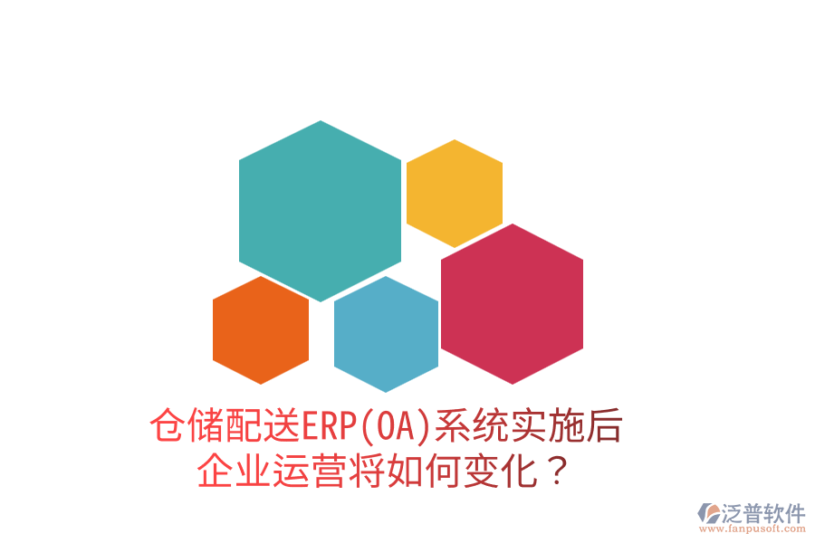 倉儲(chǔ)配送ERP(OA)系統(tǒng)實(shí)施后，企業(yè)運(yùn)營將如何變化？