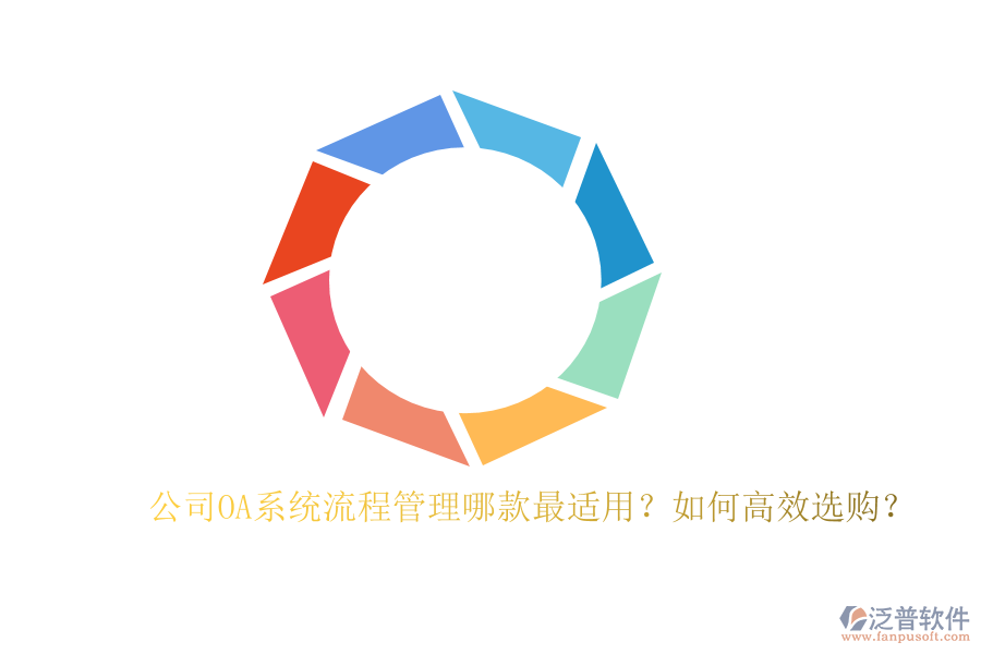 公司OA系統(tǒng)流程管理哪款最適用？如何高效選購？