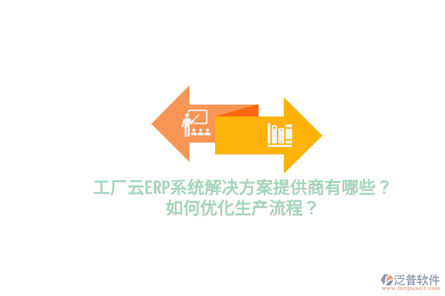  工廠云ERP系統(tǒng)解決方案提供商有哪些？如何優(yōu)化生產流程？