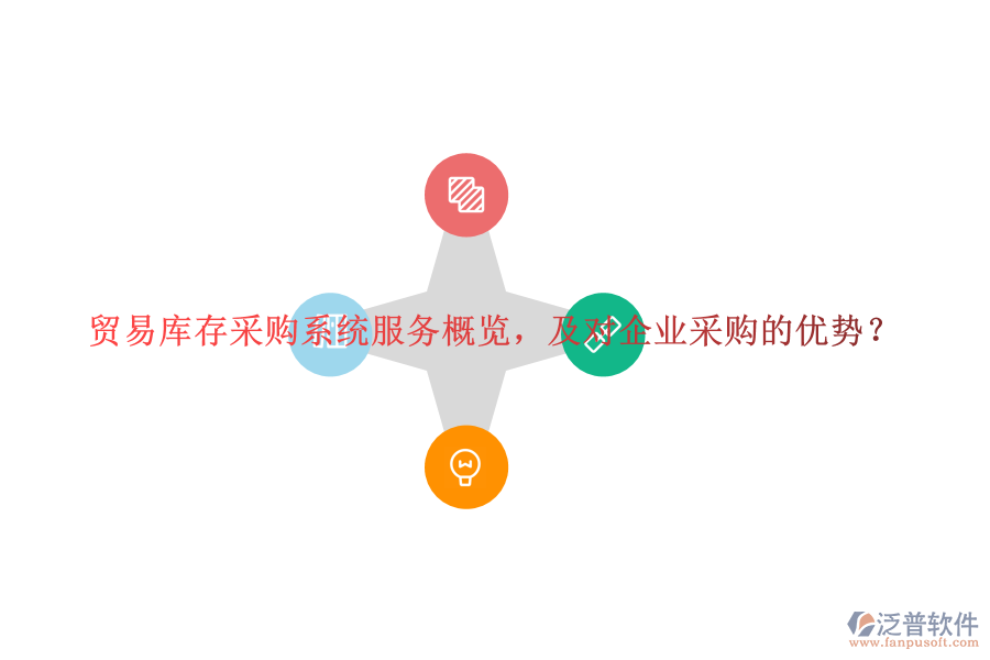 貿(mào)易庫存采購系統(tǒng)服務概覽，及對企業(yè)采購的優(yōu)勢？