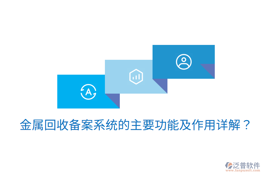  金屬回收備案系統(tǒng)的主要功能及作用詳解？