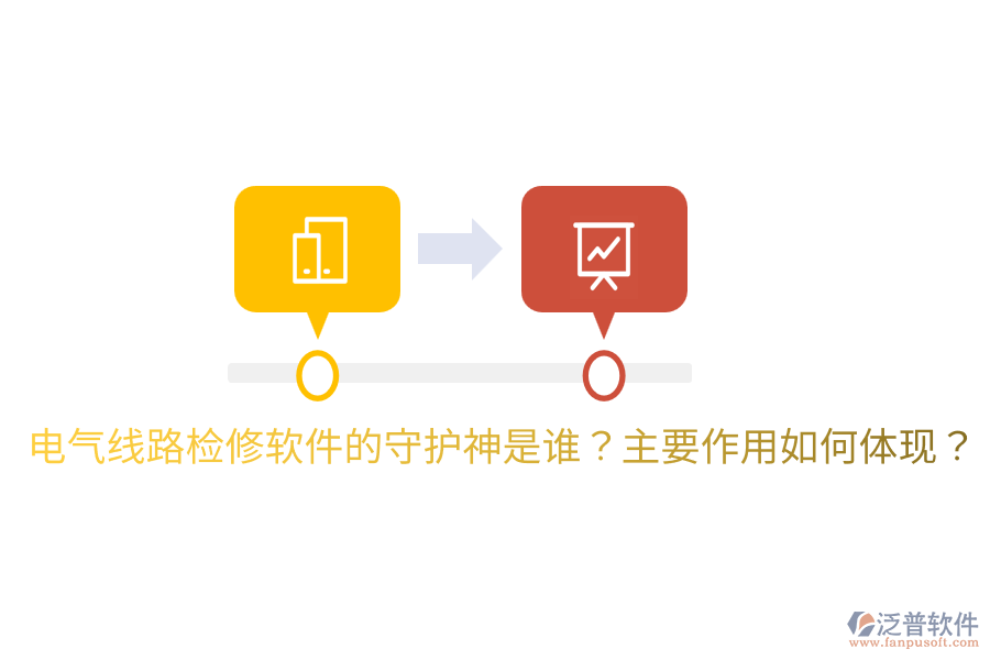  電氣線路檢修軟件的守護(hù)神是誰？主要作用如何體現(xiàn)？