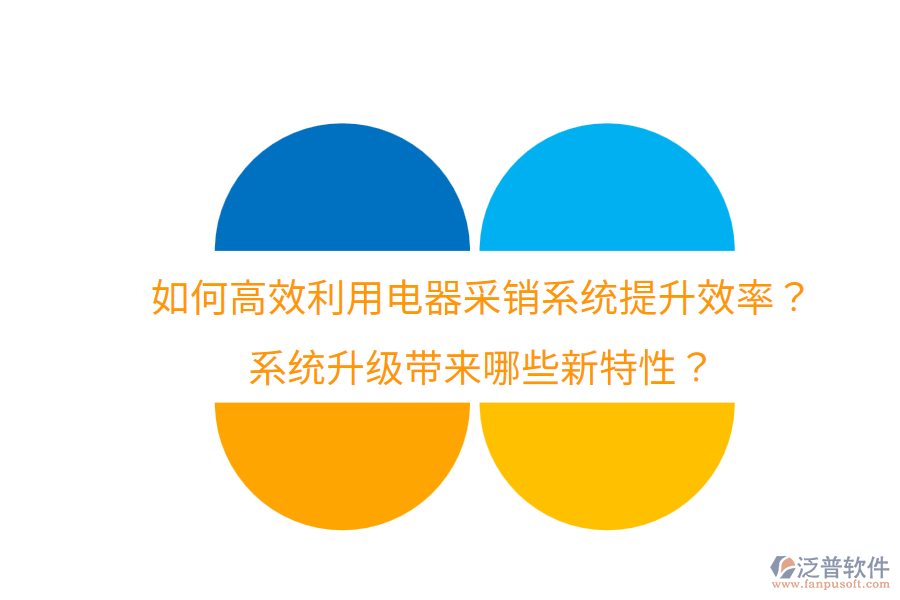  如何高效利用電器采銷系統(tǒng)提升效率？系統(tǒng)升級帶來哪些新特性？