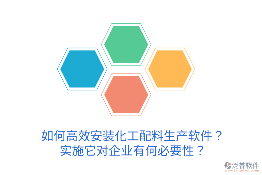 如何高效安裝化工配料生產(chǎn)軟件？實(shí)施它對(duì)企業(yè)有何必要性？