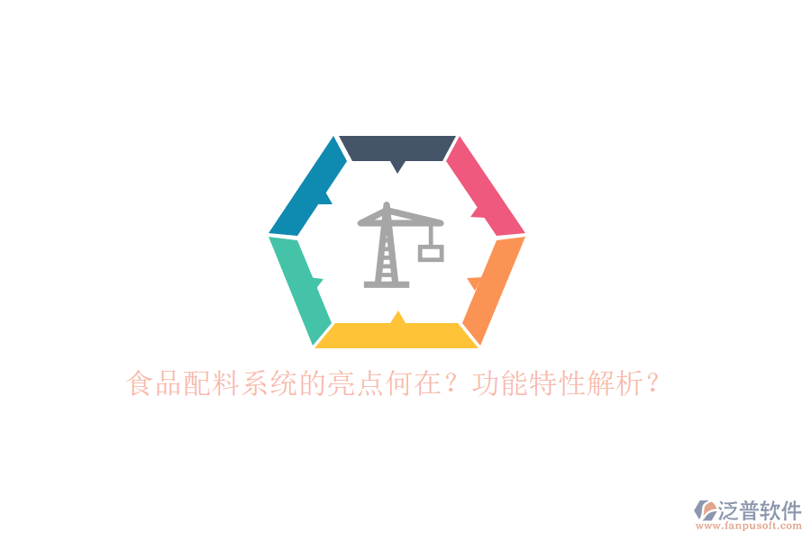 食品配料系統(tǒng)的亮點何在？功能特性解析？