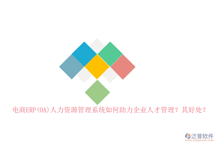 電商ERP(OA)人力資源管理系統(tǒng)如何助力企業(yè)人才管理？其好處？