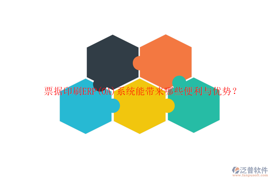 票據(jù)印刷ERP(OA)系統(tǒng)能帶來哪些便利與優(yōu)勢？